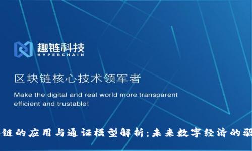 区块链的应用与通证模型解析：未来数字经济的驱动力