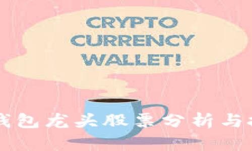 区块链钱包龙头股票分析与投资指南