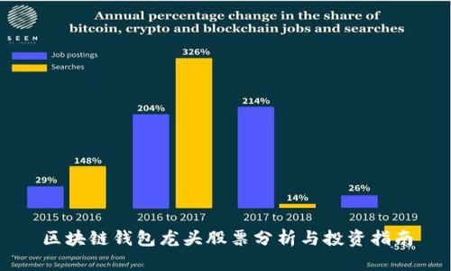 区块链钱包龙头股票分析与投资指南