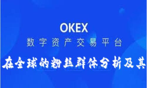 加密货币在全球的粉丝群体分析及其影响因素