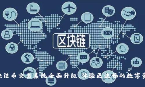 TPWallet法币交易系统全面升级，体验更流畅的数字资产交易！