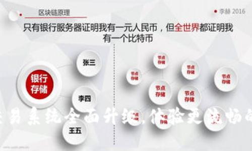 TPWallet法币交易系统全面升级，体验更流畅的数字资产交易！