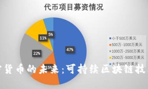 绿色加密货币的未来：可持续区块链技术的崛起