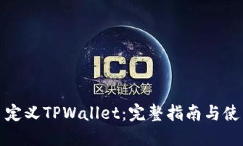 如何自定义TPWallet：完整指南与使用技巧