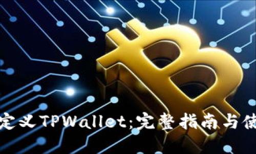 如何自定义TPWallet：完整指南与使用技巧