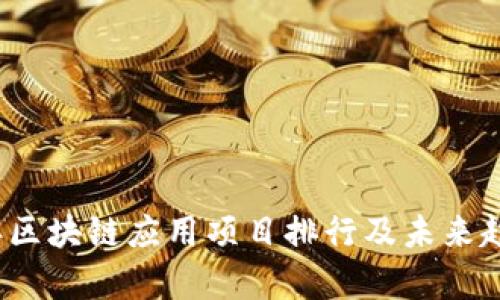 2023年区块链应用项目排行及未来趋势分析