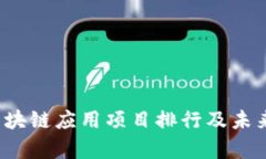 2023年区块链应用项目排行及未来趋势分析