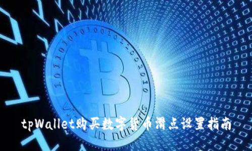tpWallet购买数字货币滑点设置指南