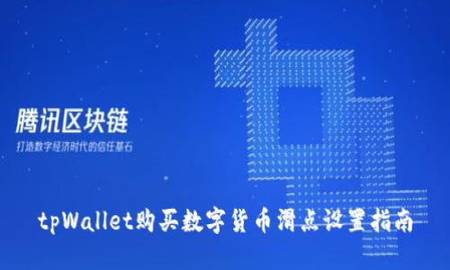 tpWallet购买数字货币滑点设置指南