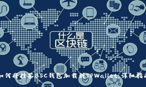 如何将抹茶BSC钱包加载到TPWallet：详细指南