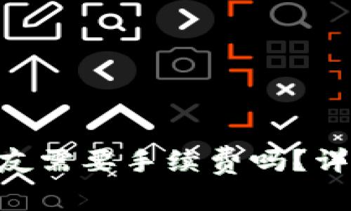 tpWallet转u给朋友需要手续费吗？详细解析与使用指南