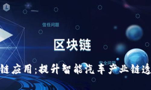 小鹏汽车区块链应用：提升智能汽车产业链透明度与安全性