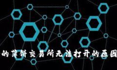 tpWallet中的薄饼交易所无法打开的原因与解决方案