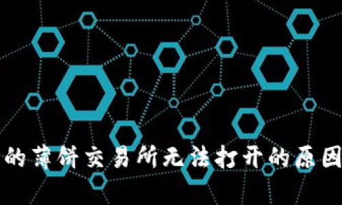 tpWallet中的薄饼交易所无法打开的原因与解决方案