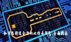 如何选择适合你的比特币钱包：全面指南