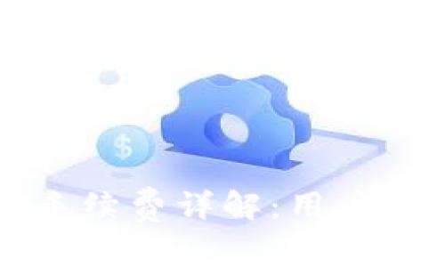 tpWallet买币手续费详解：用户须知的费用标准