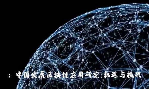 : 中国发展区块链应用研究：机遇与挑战