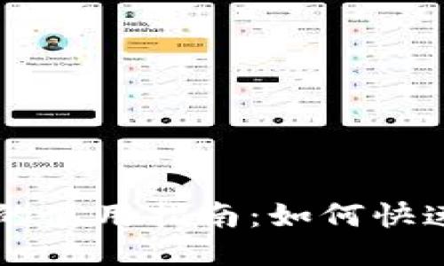 比特币钱包充值卡的使用指南：如何快速便捷地充值比特币