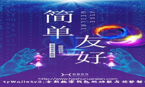 : tpWalletv2：全新数字钱包的功能与优势解析