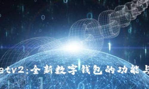 : tpWalletv2：全新数字钱包的功能与优势解析