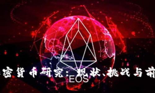 中国加密货币研究: 现状、挑战与前景展望
