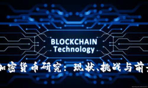 中国加密货币研究: 现状、挑战与前景展望