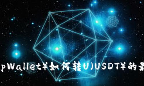 TP钱包（tpWallet）如何转U（USDT）的最低金额？