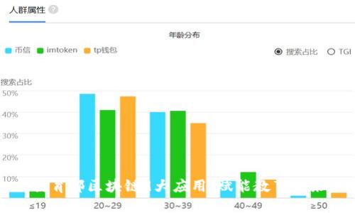 教育部区块链9大应用：赋能教育未来