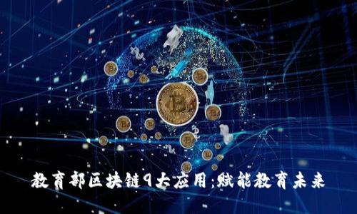 教育部区块链9大应用：赋能教育未来