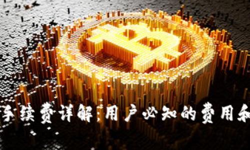 tpWallet手续费详解：用户必知的费用和注意事项