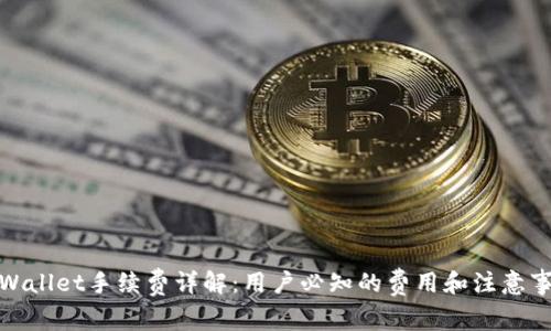 tpWallet手续费详解：用户必知的费用和注意事项