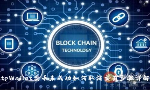tpWallet卖币未成功如何取消交易步骤详解