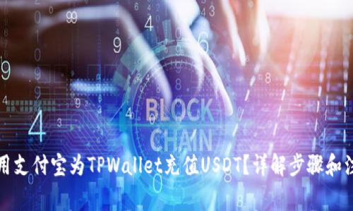 如何使用支付宝为TPWallet充值USDT？详解步骤和注意事项