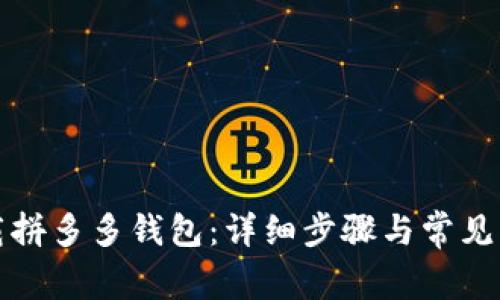 如何下载拼多多钱包：详细步骤与常见问题解答