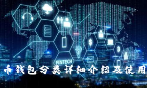 比特币钱包分类详细介绍及使用指南