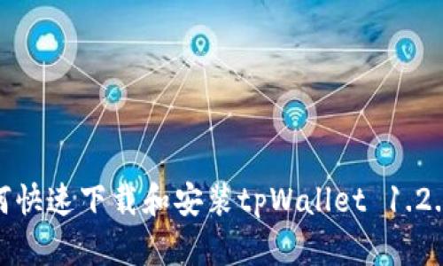 : 如何快速下载和安装tpWallet 1.2.6版本
