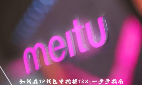
如何在TP钱包中挖掘TRX：一步步指南