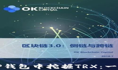 
如何在TP钱包中挖掘TRX：一步步指南