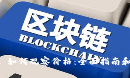 tpWallet 如何观察价格：全面指南和最佳实践