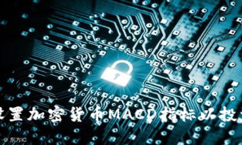 如何设置加密货币MACD指标以投资策略