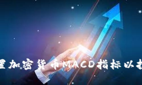 如何设置加密货币MACD指标以投资策略
