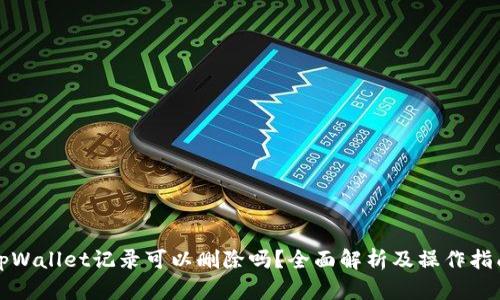 tpWallet记录可以删除吗？全面解析及操作指南