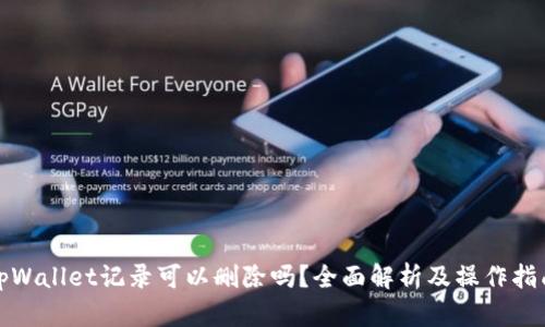 tpWallet记录可以删除吗？全面解析及操作指南