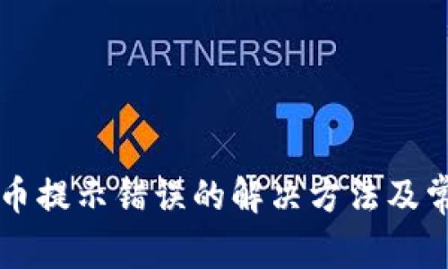 tpWallet购币提示错误的解决方法及常见问题解析