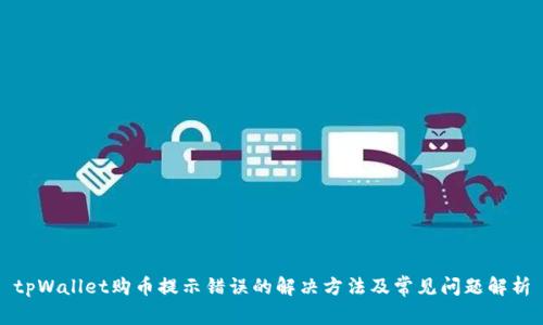 tpWallet购币提示错误的解决方法及常见问题解析