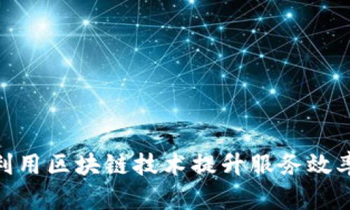 银行如何利用区块链技术提升服务效率和安全性