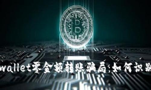 揭秘tpwallet零金额转账骗局：如何识别与防范