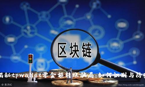 揭秘tpwallet零金额转账骗局：如何识别与防范
