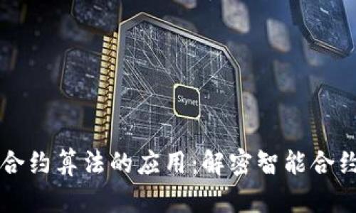区块链合约算法的应用：解密智能合约的未来