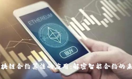 区块链合约算法的应用：解密智能合约的未来
